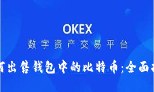 如何出售钱包中的比特币：全面指南