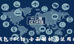   TP钱包BSC链：全面解析与