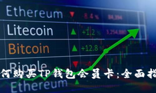 如何购买TP钱包会员卡：全面指南