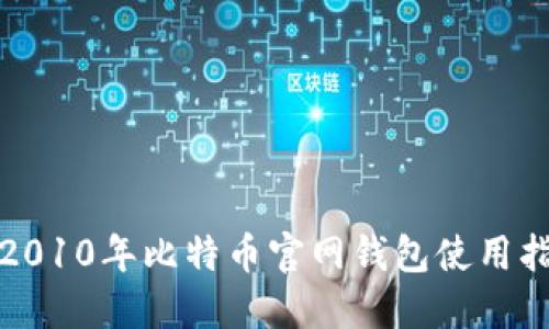 : 2010年比特币官网钱包使用指南