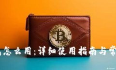  IM TP钱包怎么用：详细使
