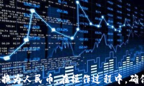 
   tp钱包如何提现人民币2022  / 

关键词：
 guanjianci  tp钱包, 提现人民币, 2022, 加密货币, 数字资产  /guanjianci 

引言
随着数字货币的迅猛发展，越来越多的人开始使用各种数字钱包进行加密货币的存储和交易。其中，tp钱包作为一种流行的数字资产管理工具，受到越来越多用户的欢迎。然而，对于许多新手用户来说，如何将tp钱包中的数字资产提现为人民币仍然是一个不小的挑战。本文将详细介绍tp钱包如何提现人民币的具体方法，并解答用户在提现过程中的常见疑问。

tp钱包简介
tp钱包是一款支持多种区块链资产的加密钱包，用户可以方便地管理不同类型的数字货币。tp钱包不仅支持常见的比特币、以太坊等主流数字货币，还包括一些小众币种。由于其安全性和操作简便，tp钱包成为了大部分加密货币投资者的首选工具。

步骤一：了解提现的基础知识
在开始提现之前，用户需要了解一些基本概念。例如，提现是指将数字货币从钱包中转出，并通过交易所或其他平台将其兑换为法币。提现的过程会涉及到汇率、手续费等问题，用户需要提前做好准备。此外，不同的交易所对于提现的支持币种和提现方式可能存在差异，所以选择合适的平台也非常重要。

步骤二：选择合适的交易所
为了将tp钱包中的资产提现为人民币，用户首先需要选择一个支持该功能的交易所。对于中国用户而言，较为常见的交易所包括Binance、Huobi、OKEx等。用户需要注册账户，并完成必要的身份认证步骤。此时，建议用户务必选择国内知名的平台以确保资产的安全。

步骤三：将tp钱包中的数字资产转入交易所
在选择好交易所后，用户需要将tp钱包中的数字资产转移到交易所。这一过程通常涉及以下步骤：
ol
li在交易所中找到对应的充值地址。这可以在账户的“充值”部分找到。/li
li打开tp钱包，选择要提现的资产，点击“转账”或“提币”。/li
li输入交易所提供的充值地址，并确认转账金额。/li
li确认交易并等待网络确认。/li
/ol
一旦交易确认，用户的资产就会出现在交易所的账户余额中。

步骤四：在交易所中进行资产交易
资产到达交易所后，用户可以选择在交易所中将其交易为人民币。以下为具体的操作流程：
ol
li在交易所的交易页面，选择要出售的数字资产。/li
li选择交易的类型（如市价单或限价单），并输入要出售的数量。/li
li确认订单并等待交易完成。/li
/ol
用户在出售成功后，可以在交易所账户中看到相应的人民币余额。

步骤五：提现到银行卡
在交易所中获得人民币后，用户可以选择将其提现到自己的银行卡。具体步骤为：
ol
li进入交易所的“提现”页面选择“提现到银行卡”。/li
li输入提现金额和银行卡信息。/li
li确认提现请求并完成身份验证（如需）。/li
/ol
提现申请提交后，通常在几个工作日内完成到账。用户需注意提现的手续费及最低提现额度，以免造成不必要的损失。

常见问题解答

问题1：tp钱包提现需要支付哪些费用？
提现过程中，用户通常需要支付几个不同的费用，包括：
ul
li网络手续费：大多数区块链交易都需要支付一定的网络手续费，这个费用取决于当前网络的拥堵程度。/li
li交易所手续费：不同的交易所会对每笔交易收取不同的手续费，通常是交易金额的一定比例，用户需要提前查看交易所的费用规则。/li
li提现手续费：一些交易所会对用户的提现行为单独收取费用，特别是在提现到银行卡时，这一点尤其重要。/li
/ul
因此，在进行提现之前，用户应提前了解各项费用，合理计算出实际到账金额，避免落入“套路”中。

问题2：如何确保提现过程的安全性？
安全性是进行数字资产交易中非常重要的一环，用户可以通过以下几个方面提高提现的安全性：
ul
li开启双重认证：在交易所中开启双重身份验证，可以有效防止账户被黑。/li
li使用安全的网络连接：尽量避免在公共网络环境下进行提现操作，因为这些地方更容易受到网络攻击。/li
li保持软件更新：定期更新tp钱包和交易所的应用程序，以确保用户获得最新的安全性补丁。/li
li谨慎处理账户信息：不要轻易分享自己的账户信息和密码，定期更换密码也是很好的习惯。/li
/ul
通过以上方式，用户可以在一定程度上确保自己的提现过程更加安全。

问题3：提现失败的原因有哪些？
在实际操作过程中，用户可能会遇到提现失败的情况，这可能由多种原因造成：
ul
li网络拥堵：区块链网络可能会因为拥堵导致交易无法及时处理。/li
li输入错误：用户在输入充值地址或提现金额时出错，会直接导致提现请求失败。/li
li未完成身份验证：一些交易所会要求用户在提现前进行身份认证，如果未完成相应的认证过程，提现请求将被拒绝。/li
li余额不足：如果用户在交易所中的余额不够以支付手续费或提现金额，也会导致提现失败。/li
/ul
用户在遇到提现失败的问题时，可以根据上述原因逐一排查，确保自己在操作过程中没有错误。

问题4：如何提高tp钱包的提现效率？
为了提高tp钱包的提现效率，用户可以尝试以下几种方法：
ul
li选择合适的时机：在网络拥堵时进行提现，可能会导致交易确认时间延长，因此选择网络交易比较顺畅的时段更为合适。/li
li提前检查网络状态：在进行提现前，建议用户通过查询区块链浏览器确认交易网络的状况，以便判断是否进行提现。/li
li保持交易所和钱包应用的更新：运营商会持续发布更新以提升系统性能，用户维护更新有助于提升事务效率。/li
li尝试不同的交易所或提现方式：有时不同的平台或提现方式的效率会有差异，用户可以根据实际体验选择更快的渠道。/li
/ul
通过以上指导，用户不仅可以顺利完成tp钱包的提现，更能通过良好的实践提高自己的数字资产管理能力。

总结
综上所述，tp钱包的提现操作涉及许多步骤，从选择交易所到完成提现，用户需要认真对待每一个环节。掌握相关知识后，再结合自身的需求，用户可以顺利将资产转换为人民币。在操作过程中，确保安全性、避免错误操作以及提升提现效率都是非常重要的环节。希望本文的内容能够帮助用户顺利完成tp钱包的人民币提现。