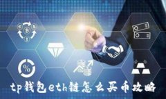   tp钱包eth链怎么买币攻略