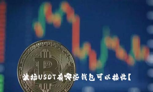 波场USDT有哪些钱包可以接收？
