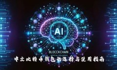 中文比特币钱包的选择与