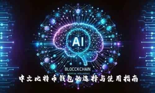 中文比特币钱包的选择与使用指南