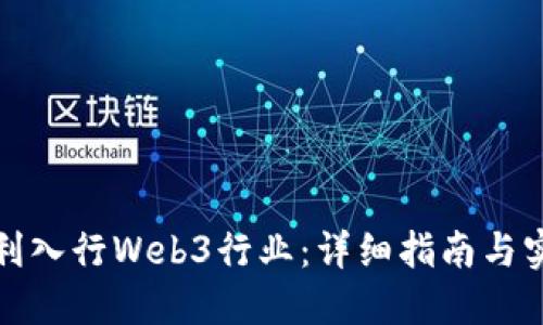 如何顺利入行Web3行业：详细指南与实践建议