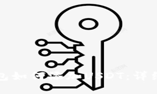 TP钱包如何添加USDT：详细指南