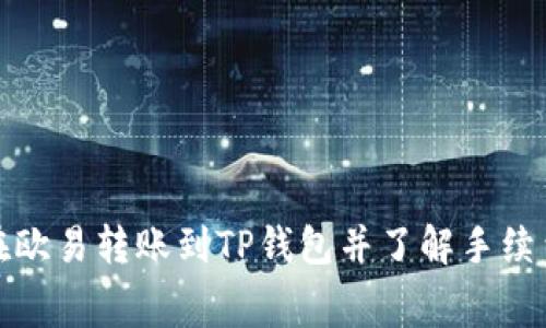 如何在欧易转账到TP钱包并了解手续费结构