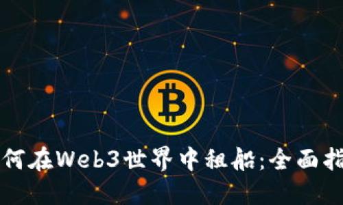 如何在Web3世界中租船：全面指南
