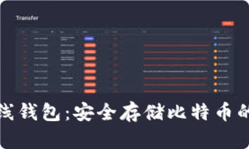 比特币离线钱包：安全存储比特币的理想选择
