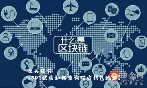 及关键词  
USDT被盗如何查询对方钱包地址？