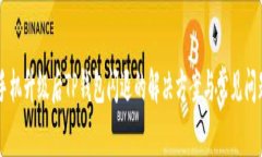 手机升级后TP钱包闪退的解