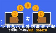 :TP钱包闪兑跨链教程详解