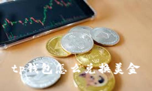 tp钱包怎么兑换美金