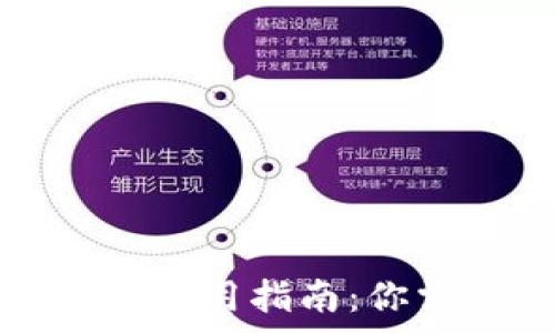   
TP钱包的手续费费用指南：你需要知道的一切