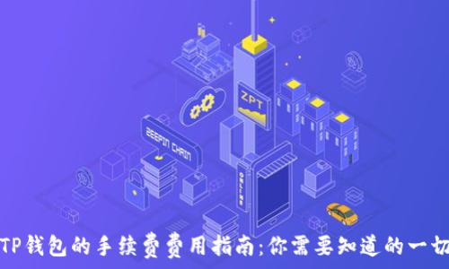   
TP钱包的手续费费用指南：你需要知道的一切