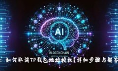 : 如何取消TP钱包地址授权