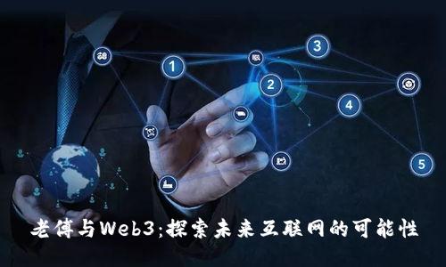 老傅与Web3：探索未来互联网的可能性