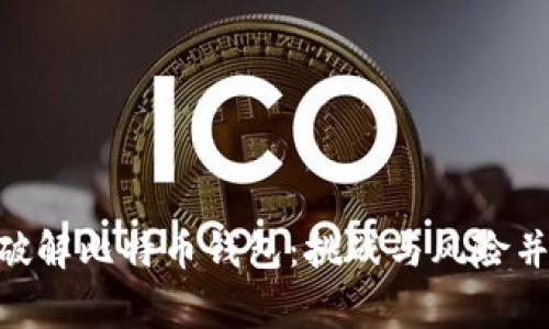 : 悬赏100万破解比特币钱包：挑战与风险并存的黑客游戏