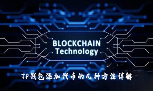 TP钱包添加代币的几种方法详解