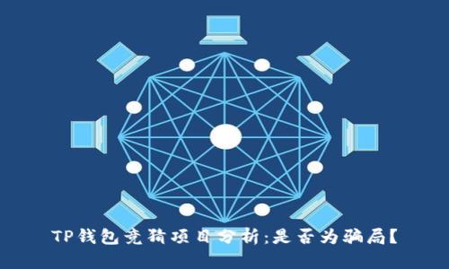 TP钱包竞猜项目分析：是否为骗局？