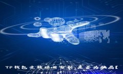 TP钱包竞猜项目分析：是否