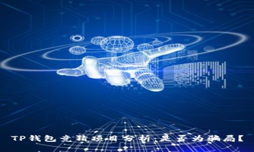 TP钱包竞猜项目分析：是否为骗局？
