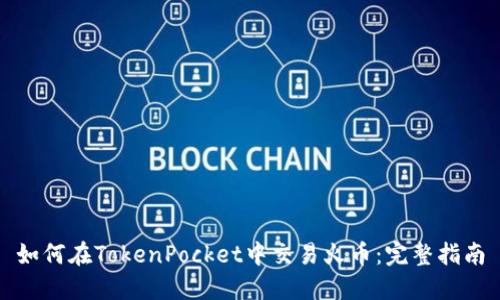 如何在TokenPocket中交易火币：完整指南