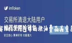 理解Web3钱包中的燃油费及