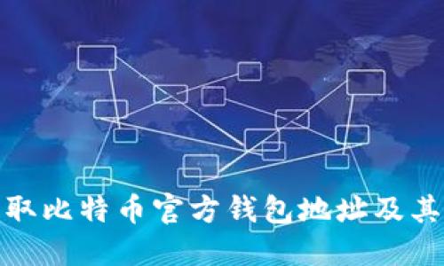 : 如何获取比特币官方钱包地址及其使用指南