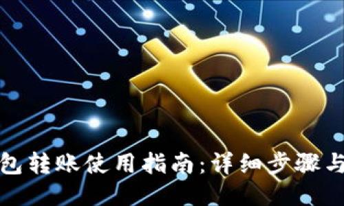 TP钱包转账使用指南：详细步骤与技巧
