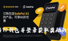 如何注册TP钱包并登录获取