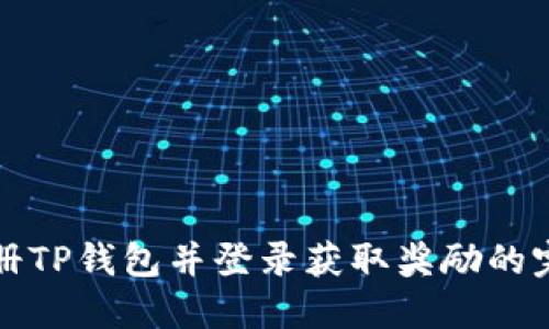 如何注册TP钱包并登录获取奖励的完整指南