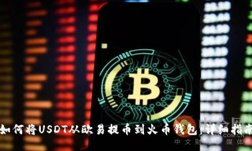如何将USDT从欧易提币到火币钱包：详细指南
