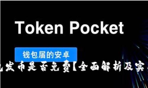 TP钱包发币是否免费？全面解析及实用指南