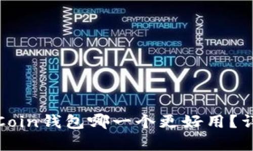 TP钱包和OwnCoin钱包哪一个更好用？详细对比与分析