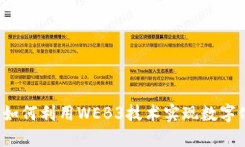 小公司如何利用WEB3技术实现数字化转型？