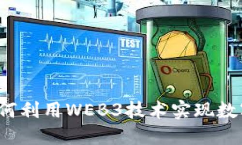 小公司如何利用WEB3技术实现数字化转型？