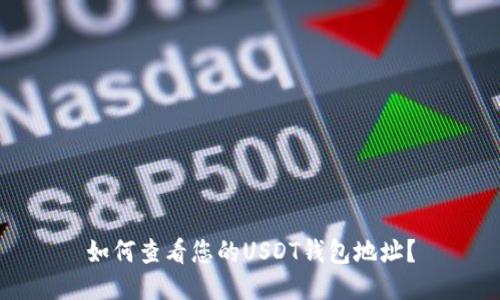如何查看您的USDT钱包地址？