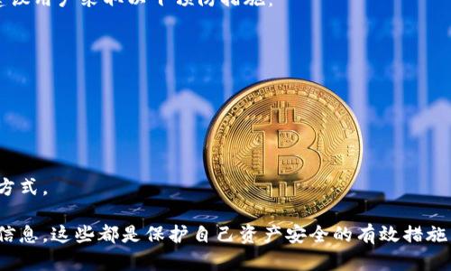 biao ti/biao titp钱包如何修改密钥/biao ti  
tp钱包,修改密钥,区块链安全,数字资产保护,钱包管理/guanjianci  

在当今数字经济飞速发展的背景下，区块链技术的应用和数字资产的管理变得愈加重要。tp钱包作为一种流行的数字货币数字钱包，广泛用于存储和管理各种数字资产。然而，随着安全威胁和黑客攻击的增多，及时更新和修改密钥成为了保护资产安全的重要举措。本文将详细探讨tp钱包中如何修改密钥这一关键流程，帮助用户提升其数字资产的安全性。

一、理解密钥与私钥的重要性
数字钱包中的私钥是访问和控制用户资产的关键。每个钱包都配有一组公钥和私钥，公钥类似于银行卡号，用于接收资金，而私钥则相当于密码，用于进行交易和转账。因此，保护私钥的安全性至关重要。若私钥被他人获取，资产随时可能被盗取。

密钥的安全性有两个方面：一是密钥的生成过程，保证其随机性和不可预测性；二是密钥的管理和存储，防止被恶意软件或黑客窃取。定期修改密钥可以降低被攻击的风险。

二、tp钱包的密钥管理
tp钱包具备一些内置功能，可以帮助用户轻松管理密钥。在用户界面中，通常会有“安全设置”或“密钥管理”的选项。在这个部分，你可以查看当前的密钥信息，包括创建时间和最后修改时间。

值得注意的是，有些tp钱包可能不直接支持修改密钥，而是支持重置或重新生成密钥。在进行此项操作之前，用户需要做好准备，确保自己的资产安全。通常情况下，重置密钥流程会涉及到创建新的密钥并将旧密钥作废，这样可以避免资产被转移或损失。

三、修改密钥的具体步骤
以下为tp钱包中修改密钥的具体操作步骤：

ol
listrong备份当前钱包信息：/strong在进行任何修改之前，务必备份当前的钱包信息，包括助记词、私钥和公钥等。可以将其保存在安全的位置，例如 USB 随身碟或安全的云存储服务中。/li
listrong进入安全设置：/strong打开 tp 钱包，进入钱包管理界面，选择“设置”选项，在此页面可以找到“安全设置”或“密钥管理”部分。/li
listrong选择修改密钥：/strong找到“修改密钥”或“重置密钥”的选项，根据提示操作。如果是重新生成密钥，系统通常会要求验证身份，确保操作的安全性。/li
listrong保存新密钥：/strong系统生成新密钥后，务必要将其妥善保存，确保没有第三方能够接触到新密钥。同时，记住，私钥绝不能与任何人分享，否则会造成财产损失。/li
listrong验证新密钥：/strong在确认新密钥生效后，可以通过发送少量资产进行测试，确保新密钥能够正确访问钱包。/li
/ol

完成以上步骤后，用户的密钥就成功修改了。需要注意的是，由于每个钱包版本的界面和操作步骤可能有所不同，因此建议用户在操作前查看钱包的官方帮助文档或相关教程，以免造成不必要的错误和损失。

四、常见问题解答

1. 修改密钥后会影响钱包中的资产吗？
很多用户在考虑修改密钥时担心会影响到自己钱包中的资产。实际上，修改密钥不会对存储在钱包中的资产产生直接影响。钱包本身是由一组密钥管理的，而一旦新的密钥生成并替换旧密钥，钱包会继续正常运作。在资产转移的过程中，确保使用的是最新的密钥，这对于保护安全至关重要。

然而，如果在修改密钥的过程中操作不当，例如没有记录新密钥，或者没有进行必要的备份，可能会导致资产可以通过旧密钥无法访问的情况。因此，建议用户在修改密钥之前务必做好准备，以免影响正常使用。

2. 如何备份tp钱包的密钥？
备份密钥是确保用户数字资产安全的必要步骤。备份过程应该包括以下几个方面：

ol
listrong备份助记词：/strongtp钱包会提供一组助记词，通常是由12到24个随机单词组成。将这组助记词抄写下来，并存储在安全的地方，如保险箱或安全的云存储。/li
listrong备份私钥：/strong在钱包设置中找到并下载私钥，确保不与任何人分享私钥，并将其保存在安全的位置。/li
listrong定期更新备份：/strong每当修改密钥或进行大额交易后，都要及时更新备份，保持信息的最新状态。/li
/ol

如果没有备份，那么在手机丢失或钱包被删除后就会造成无法找回资产，因此备份工作的重视不可忽视。

3. 修改密钥后的安全措施有哪些？
修改密钥后，用户需采取额外的安全措施来进一步保护资产安全，具体包括：

ol
listrong启用双因素认证：/strong如果tp钱包支持两步验证，务必开启此功能。这样即使有用户窃取了你的钥匙，仍需要通过第二步认证才能进行操作。/li
listrong定期更换密钥：/strong虽然修改密钥可以降低风险，但不定期更换密钥仍是一个好的习惯。建议每隔三到六个月进行一次密钥更新。/li
listrong使用硬件钱包：/strong硬件钱包提供了最高的安全性。即使你的计算机被感染恶意软件，硬件钱包仍然能保护你的密钥安全。/li
listrong关注安全新闻：/strong及时了解加密货币安全方面的新闻和更新，可以帮助你提高对潜在风险的觉察。/li
/ol

4. 如果忘记了私钥或助记词怎么办？
如果你忘记了tp钱包的私钥或助记词，可能会导致钱包中的资产无法访问。由于区块链的去中心化特性，没有第三方可以重置或帮助找回这些信息。因此，建议用户采取以下预防措施：

ol
listrong安全存储：/strong在生成钱包时，将私钥和助记词保存在一个安全的地方，并避免电子存储。/li
listrong使用密码管理器：/strong可考虑使用密码管理器来存储这些信息，确保信息安全。/li
listrong分散存储：/strong可以将助记词和密钥分别存放在不同的地方，进一步保障安全。/li
/ol

总体来看，一旦忘记了私钥、助记词，恢复的可能性几乎不存在，因此在创建钱包时要特别谨慎。在进行任何操作之前，始终确保了解自己的资产和密钥管理方式。

通过以上讨论，相信你对tp钱包中如何修改密钥，及其相关的安全知识有了更清晰的认识。在数字资产管理中，提高安全防护意识、定期更新密钥、备份重要信息，这些都是保护自己资产安全的有效措施。希望每位用户都能安全、安心地享受数字资产管理带来的便利与乐趣。