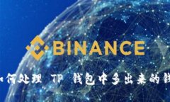 如何处理 TP 钱包中多出来