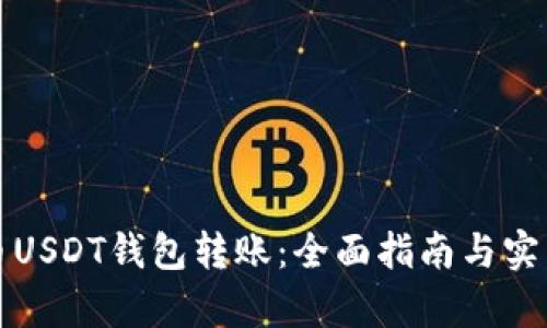 泰达币USDT钱包转账：全面指南与实用技巧