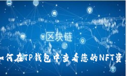 如何在TP钱包中查看您的NFT资产