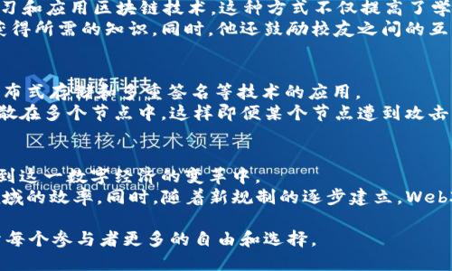 biao陈厂长与Web3技术的未来发展/biao
Web3, 陈厂长, 区块链, 去中心化, 数字经济/guanjianci

在互联网的快速演变下，从Web1.0到Web2.0的转变已使我们的生活方式和商业模式发生了翻天覆地的变化。而现在，Web3的兴起正如火如荼地改变着人们对网络的理解与使用，尤其是在区块链技术的推动下，Web3被视为互联网的未来。本文将系统性地探讨Web3所涉及的关键概念、技术背景，以及一些案例分析，特别是“陈厂长”在Web3领域的影响及其背后的故事。

Web3的定义与核心特征
Web3（即第三代互联网）可以被视为一个去中心化的网络生态系统，旨在确保用户对其数据和资产的控制权。与Web2.0不同，Web3并不依赖于大企业的中心化平台，而是通过区块链和智能合约等技术，构建一个开放和透明的互联网环境。
Web3的核心特征包括去中心化、用户主权以及自主经济。这使得用户在使用服务时能够拥有更高的隐私权和安全性，可以直接与其他用户进行互动，而无需依赖中介机构。同时，用户可以通过加密货币等方式参与到网络的治理中，从而在一定程度上实现公平与透明。

陈厂长在Web3领域的贡献
陈厂长，一位在Web3领域颇有名气的职业人士，凭借其对技术敏锐的洞察力和独特的管理风格，在区块链教育、应用与开发方面为整个行业做出巨大贡献。他创立的某某区块链学院，为大量的技术爱好者与从业者提供了学习和交流的平台。
此外，陈厂长发起的多个Web3项目，也在推动数字经济与社会治理的结合方面起到了积极的作用。他提倡以“人本”为中心的设计理念，在项目的开发和实施中，充分考虑到了用户的需求和反馈。例如，他的某个项目通过去中心化技术，成功地解决了一些传统产业在交易过程中的信任问题。

Web3对商业模式的影响
Web3的兴起将极大地改变现有的商业模式。以去中心化金融（DeFi）为例，Web3不仅使金融服务变得更加透明和开放，同时还为普通用户创造了更多的投资机会。在这一过程中，传统金融机构的中介角色被逐渐剥夺，使得用户能够直接参与到金融活动中。
在Web3的世界中，用户不仅是内容的消费方，也是内容的创造者和投资者。他们可以通过NFT（非同质化代币）技术将创意作品进行数字化，直接销售给全球的消费者，从而打破了地域和时间的限制。这种新的商业模式让越来越多的人认识到数字资产的价值，并积极参与到数字经济中。

Web3对社会治理的影响
Web3不仅在商业领域产生了深远影响，同样在社会治理方面展现出了巨大的潜力。去中心化的特性使得政府和社会组织在实施相关政策时能够得到更直接的反馈和数据支持，从而提高决策的透明度和效率。
通过区块链技术，政府可以实现对公共资源的更好管理，减少腐败和资源浪费。例如，通过建立基于区块链的公共资源分配平台，用户可以实时查看资源的使用情况，从而增强公众监督的能力。此外，Web3还为社会信用体系的建立提供了新的思路，利用区块链的不可篡改性和透明性，可以更好地维护社会的诚信。

相关问题解答

1. Web3技术如何改变传统产业？
传统产业在Web3技术的影响下，正经历着一场深刻的变革。通过引入区块链技术，供应链管理、物流追踪及产品身份验证等环节都得到了极大的。区块链提供了透明的交易记录，使得从原材料来源到最终产品的每一个环节都能被追踪和验证，能够有效降低假冒产品的风险。
以食品行业为例，许多食品生产商开始采用区块链技术来提高其供应链的透明度，消费者能够通过扫描产品包装上的二维码，了解到食品的来源及其生产过程。同时，区块链还为产业链各个环节的参与者提供了激励机制，比如给予仓储方、物流方和销售方相应的代币奖励，鼓励他们积极参与到数据的更新和维护中，从而形成一个良性的循环。

2. 陈厂长的教育理念是怎样的？
陈厂长在教育领域的理念十分清晰，即通过知识分享与技术普及来推动区块链及Web3领域的发展。他倡导教育应以实际应用为导向，鼓励学生通过项目实践来学习和应用区块链技术，这种方式不仅提高了学生的参与感，也让他们在实践中发现问题和解决问题。
他在创立的某某区块链学院中，设置了一系列面向不同人群的课程，包括区块链基础、智能合约开发、去中心化应用（DApp）等，确保每位学生都能够在合适的阶段获得所需的知识。同时，他还鼓励校友之间的互动与合作，通过建立社区来增强学习的效果，从而在整个行业中形成良好的知识共享机制。

3. Web3的安全性与隐私保护问题如何解决？
在Web3的环境下，由于去中心化的特性，安全性与隐私保护显得尤为重要。为了应对这些挑战，技术开发者们正在致力于多种安全措施的探索，比如零知识证明、分布式存储和多重签名等技术的应用。
零知识证明是一种加密协议，允许一方向另一方证实其拥有某个信息而无需透露该信息，这在交易隐私方面发挥了重要作用。此外，分布式存储可以将用户数据分散在多个节点中，这样即便某个节点遭到攻击，用户的数据也不会全部丢失。通过这些技术的综合运用，Web3正在逐步构建一个更加安全的网络环境，确保用户的隐私得到有效保护。

4. Web3未来的发展趋势是什么？
Web3的未来无疑是充满可能性的。随着技术的不断进步，去中心化应用的生态系统将不断扩大。越来越多的企业和个人将意识到Web3带来的机遇，从而积极参与到这一数字经济的变革中。
未来，Web3将进一步与人工智能、物联网等新兴技术相结合，形成更为复杂和智慧的生态。通过智能合约与物联网设备的结合，将极大提升智能家居、智能交通等领域的效率。同时，随着新规制的逐步建立，Web3也将更加规范化，为用户提供更加安全与信赖的环境。此外，教育和传播的持续开展将为Web3的普及奠定基础，使更多人能够享受到这一技术带来的便利和效益。

总之，Web3不仅仅是技术上的创新，更是对人类社会发展的深刻影响。随着像陈厂长这样的人物在这个领域的努力，Web3将会朝着更自信和透明的方向发展，赋予每个参与者更多的自由和选择。