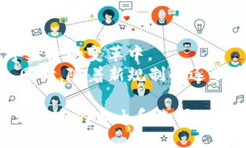 biao陈厂长与Web3技术的未来发展/biao
Web3, 陈厂长, 区块链, 去中心化, 数字经济/guanjianci

在互联网的快速演变下，从Web1.0到Web2.0的转变已使我们的生活方式和商业模式发生了翻天覆地的变化。而现在，Web3的兴起正如火如荼地改变着人们对网络的理解与使用，尤其是在区块链技术的推动下，Web3被视为互联网的未来。本文将系统性地探讨Web3所涉及的关键概念、技术背景，以及一些案例分析，特别是“陈厂长”在Web3领域的影响及其背后的故事。

Web3的定义与核心特征
Web3（即第三代互联网）可以被视为一个去中心化的网络生态系统，旨在确保用户对其数据和资产的控制权。与Web2.0不同，Web3并不依赖于大企业的中心化平台，而是通过区块链和智能合约等技术，构建一个开放和透明的互联网环境。
Web3的核心特征包括去中心化、用户主权以及自主经济。这使得用户在使用服务时能够拥有更高的隐私权和安全性，可以直接与其他用户进行互动，而无需依赖中介机构。同时，用户可以通过加密货币等方式参与到网络的治理中，从而在一定程度上实现公平与透明。

陈厂长在Web3领域的贡献
陈厂长，一位在Web3领域颇有名气的职业人士，凭借其对技术敏锐的洞察力和独特的管理风格，在区块链教育、应用与开发方面为整个行业做出巨大贡献。他创立的某某区块链学院，为大量的技术爱好者与从业者提供了学习和交流的平台。
此外，陈厂长发起的多个Web3项目，也在推动数字经济与社会治理的结合方面起到了积极的作用。他提倡以“人本”为中心的设计理念，在项目的开发和实施中，充分考虑到了用户的需求和反馈。例如，他的某个项目通过去中心化技术，成功地解决了一些传统产业在交易过程中的信任问题。

Web3对商业模式的影响
Web3的兴起将极大地改变现有的商业模式。以去中心化金融（DeFi）为例，Web3不仅使金融服务变得更加透明和开放，同时还为普通用户创造了更多的投资机会。在这一过程中，传统金融机构的中介角色被逐渐剥夺，使得用户能够直接参与到金融活动中。
在Web3的世界中，用户不仅是内容的消费方，也是内容的创造者和投资者。他们可以通过NFT（非同质化代币）技术将创意作品进行数字化，直接销售给全球的消费者，从而打破了地域和时间的限制。这种新的商业模式让越来越多的人认识到数字资产的价值，并积极参与到数字经济中。

Web3对社会治理的影响
Web3不仅在商业领域产生了深远影响，同样在社会治理方面展现出了巨大的潜力。去中心化的特性使得政府和社会组织在实施相关政策时能够得到更直接的反馈和数据支持，从而提高决策的透明度和效率。
通过区块链技术，政府可以实现对公共资源的更好管理，减少腐败和资源浪费。例如，通过建立基于区块链的公共资源分配平台，用户可以实时查看资源的使用情况，从而增强公众监督的能力。此外，Web3还为社会信用体系的建立提供了新的思路，利用区块链的不可篡改性和透明性，可以更好地维护社会的诚信。

相关问题解答

1. Web3技术如何改变传统产业？
传统产业在Web3技术的影响下，正经历着一场深刻的变革。通过引入区块链技术，供应链管理、物流追踪及产品身份验证等环节都得到了极大的。区块链提供了透明的交易记录，使得从原材料来源到最终产品的每一个环节都能被追踪和验证，能够有效降低假冒产品的风险。
以食品行业为例，许多食品生产商开始采用区块链技术来提高其供应链的透明度，消费者能够通过扫描产品包装上的二维码，了解到食品的来源及其生产过程。同时，区块链还为产业链各个环节的参与者提供了激励机制，比如给予仓储方、物流方和销售方相应的代币奖励，鼓励他们积极参与到数据的更新和维护中，从而形成一个良性的循环。

2. 陈厂长的教育理念是怎样的？
陈厂长在教育领域的理念十分清晰，即通过知识分享与技术普及来推动区块链及Web3领域的发展。他倡导教育应以实际应用为导向，鼓励学生通过项目实践来学习和应用区块链技术，这种方式不仅提高了学生的参与感，也让他们在实践中发现问题和解决问题。
他在创立的某某区块链学院中，设置了一系列面向不同人群的课程，包括区块链基础、智能合约开发、去中心化应用（DApp）等，确保每位学生都能够在合适的阶段获得所需的知识。同时，他还鼓励校友之间的互动与合作，通过建立社区来增强学习的效果，从而在整个行业中形成良好的知识共享机制。

3. Web3的安全性与隐私保护问题如何解决？
在Web3的环境下，由于去中心化的特性，安全性与隐私保护显得尤为重要。为了应对这些挑战，技术开发者们正在致力于多种安全措施的探索，比如零知识证明、分布式存储和多重签名等技术的应用。
零知识证明是一种加密协议，允许一方向另一方证实其拥有某个信息而无需透露该信息，这在交易隐私方面发挥了重要作用。此外，分布式存储可以将用户数据分散在多个节点中，这样即便某个节点遭到攻击，用户的数据也不会全部丢失。通过这些技术的综合运用，Web3正在逐步构建一个更加安全的网络环境，确保用户的隐私得到有效保护。

4. Web3未来的发展趋势是什么？
Web3的未来无疑是充满可能性的。随着技术的不断进步，去中心化应用的生态系统将不断扩大。越来越多的企业和个人将意识到Web3带来的机遇，从而积极参与到这一数字经济的变革中。
未来，Web3将进一步与人工智能、物联网等新兴技术相结合，形成更为复杂和智慧的生态。通过智能合约与物联网设备的结合，将极大提升智能家居、智能交通等领域的效率。同时，随着新规制的逐步建立，Web3也将更加规范化，为用户提供更加安全与信赖的环境。此外，教育和传播的持续开展将为Web3的普及奠定基础，使更多人能够享受到这一技术带来的便利和效益。

总之，Web3不仅仅是技术上的创新，更是对人类社会发展的深刻影响。随着像陈厂长这样的人物在这个领域的努力，Web3将会朝着更自信和透明的方向发展，赋予每个参与者更多的自由和选择。