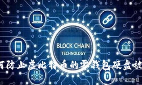 如何防止虚比特币的零钱包硬盘被盗？