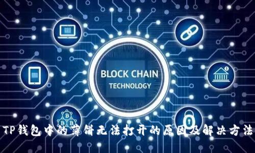 TP钱包中的薄饼无法打开的原因及解决方法