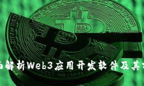 全面解析Web3应用开发软件及其前景