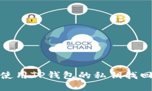 如何使用TP钱包的私钥找回密码